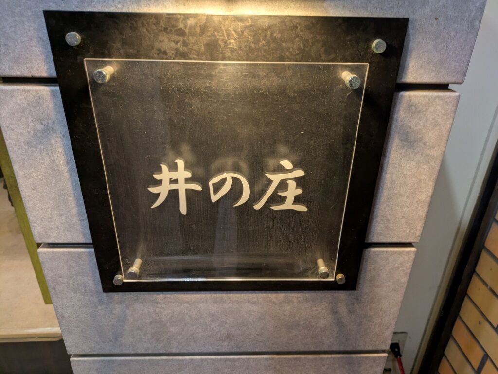 麺処 井の庄＠石神井公園 : Just Visit