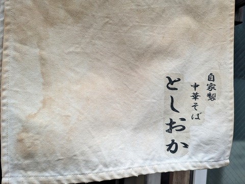 としおか 暖簾