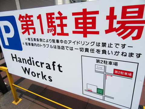 Handicraft Works 駐車場
