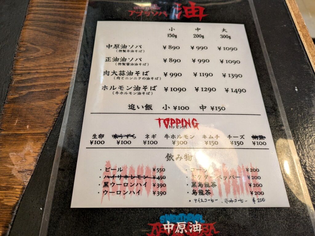 中原油そば＠上板橋 : Just Visit