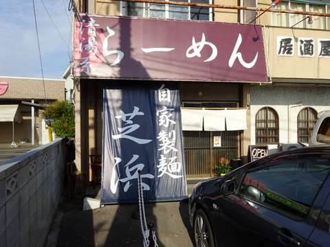 芝浜 外観2