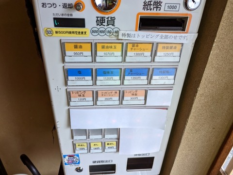 らぁめん鴇(toki) 券売機