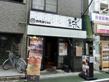 肉そば 宗 外観
