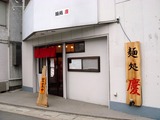 麺処　慶 外観
