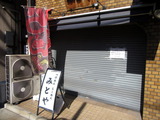 みとや　外観