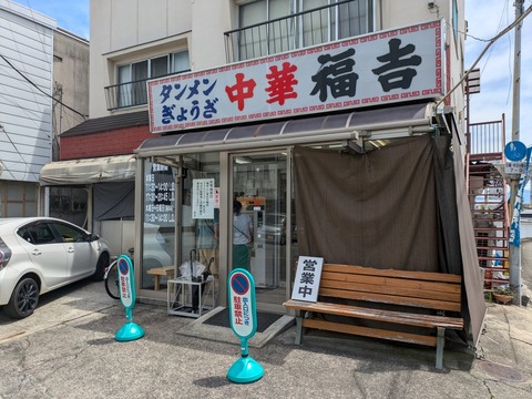 福吉 外観