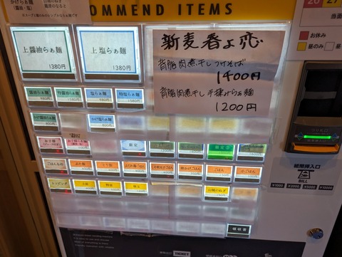 花萌葱 券売機