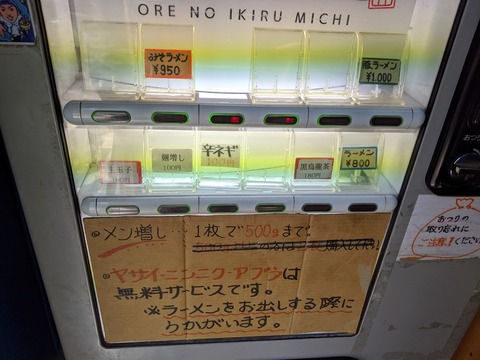 俺の生きる道 券売機