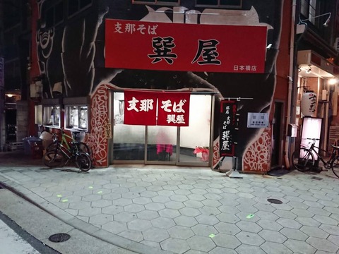 巽屋　店舗外観