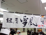 雪風 暖簾