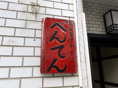 べんてん (3)