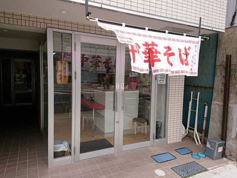 中華そば竹千代 外観