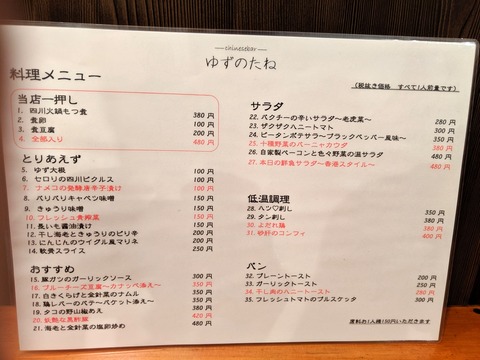 ゆずのたね 一品料理メニュー2