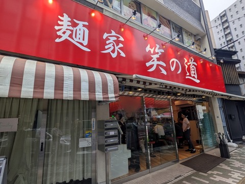 笑の道 (9)