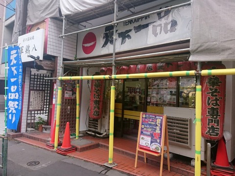 天下一品 外観
