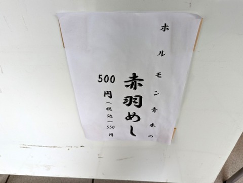 ホルモン青木 赤羽限定