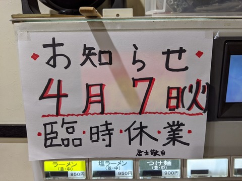 べんてん　臨時休業
