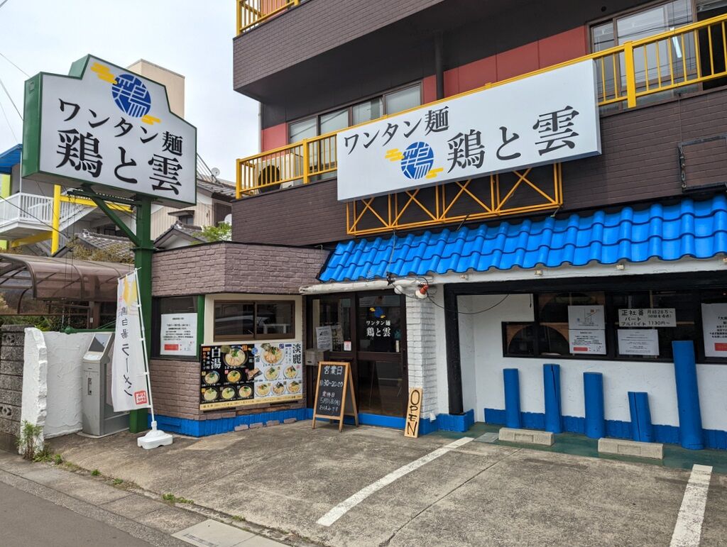 ワンタン麺 鶏と雲 東大宮 Just Visit