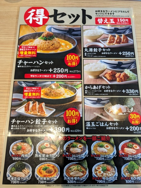 丸源ラーメン メニュー