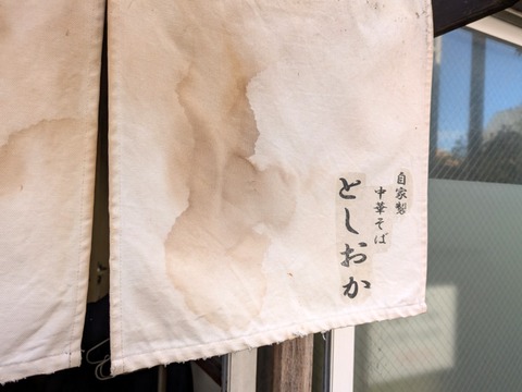 としおか (5)