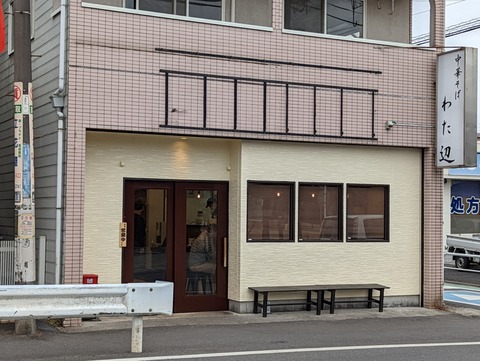 わた辺 外観