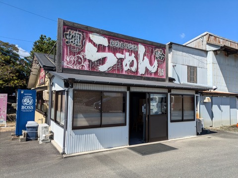 かみあり製麺　外観
