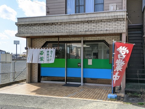 若葉 外観
