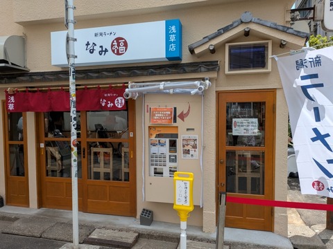 なみ福 (1)