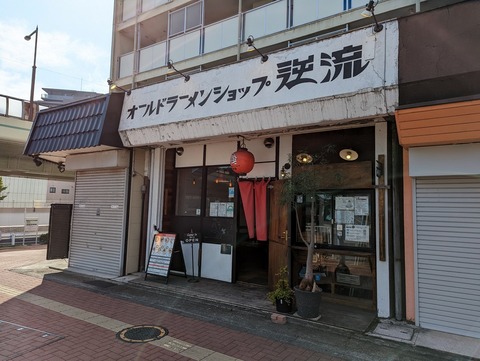 逆流 外観