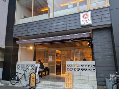 明神丸はなれ (10)