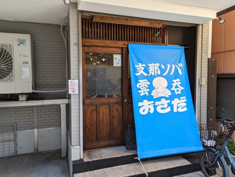 おさだ 外観