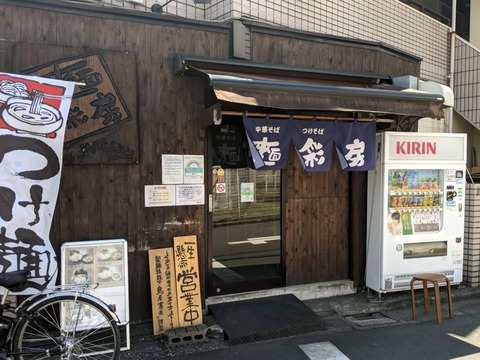 麺彩房 外観