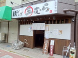 鶏そば三むら 外観