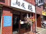 麺屋 楠 (2)