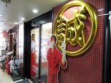 中本 外観