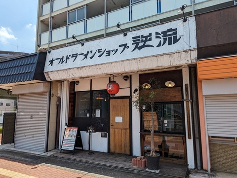 逆流　外観