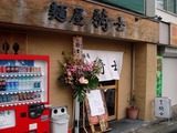 麺屋 騎士 外観