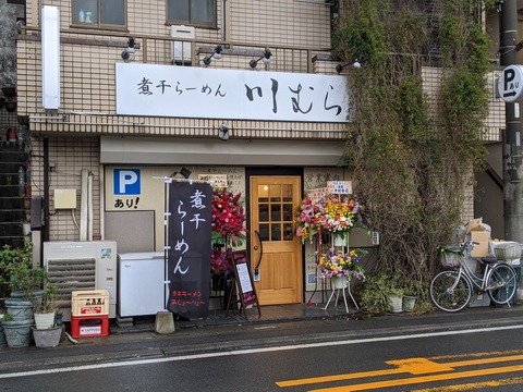 川むら 外観