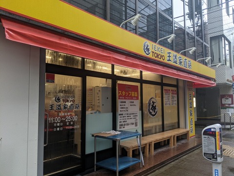 王道家 外観