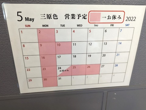 三原色 休業日