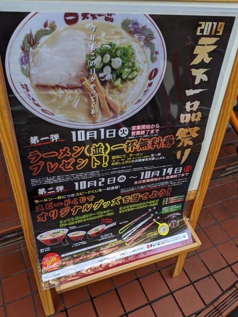 天下一品 祭案内