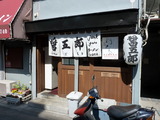 醤五郎 外観