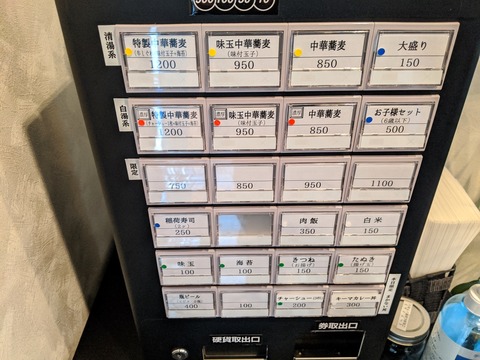 中華蕎麦きつね 券売機