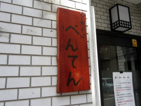 べんてん 看板