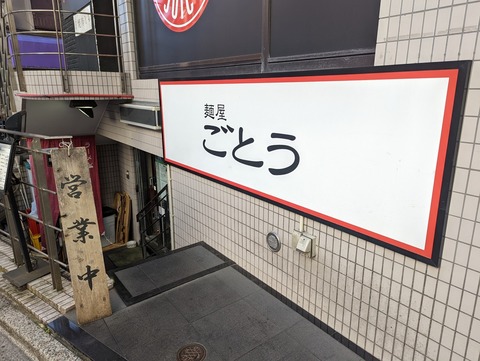 ごとう 看板