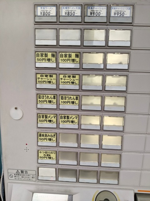 青島食堂　券売機