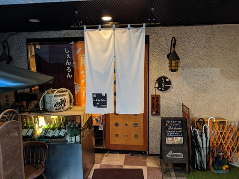 しぇんろん 外観