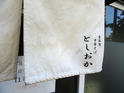 としおか 暖簾