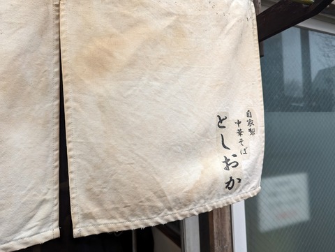 としおか 暖簾