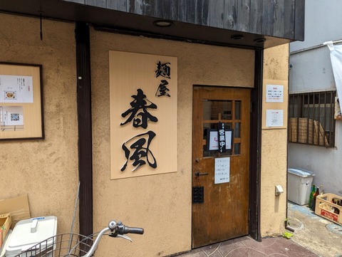 麺屋春風 外観